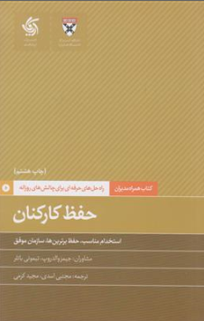 کتاب حفظ کارکنان (کتاب همراه مدیران - راه حل حرفه ای برای چالش روزانه) استخدام مناسب اثر جیمز والدروپ ترجمه مجتبی اسدی نشر آریانا قلم