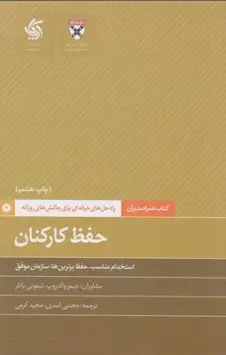 کتاب حفظ کارکنان (کتاب همراه مدیران - راه حل حرفه ای برای چالش روزانه) استخدام مناسب اثر جیمز والدروپ ترجمه مجتبی اسدی نشر آریانا قلم
