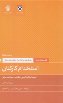 کتاب استخدام کارکنان اثر لیندا هیل ترجمه مرتضی بخشایش نشر آریانا قلم