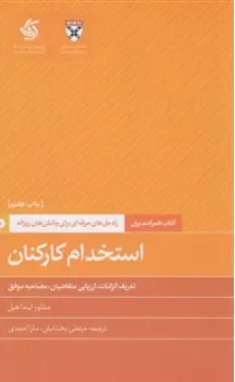 کتاب استخدام کارکنان اثر لیندا هیل ترجمه مرتضی بخشایش نشر آریانا قلم