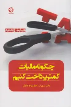 کتاب چگونه  مالیات کمتر پرداخت کنیم اثر سهراب لطفی نژاد جلالی نشر بامداد کتاب
