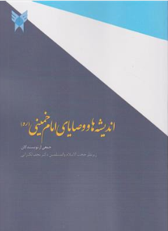 کتاب اندیشه ها و وصایای امام خمینی اثر جمعی از نویسندگان نشر دانشگاه آزاد اسلامی