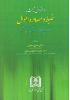 کتاب اعتراض ثالث به ضبط و مصادره اموال در رویه قضایی دادستانی کل کشور اثر حسین ذبحی نشر مجمع علمی و فرهنگی مجد