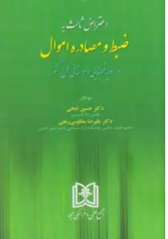 کتاب اعتراض ثالث به ضبط و مصادره اموال در رویه قضایی دادستانی کل کشور اثر حسین ذبحی نشر مجمع علمی و فرهنگی مجد
