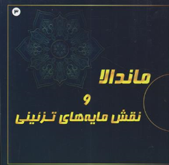 کتاب ماندالا و نقش مایه های تزئینی (3) بزرگسالان اثر آزاده صادقی نشر پشوتن