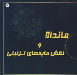 کتاب ماندالا و نقش مایه های تزئینی (3) بزرگسالان اثر آزاده صادقی نشر پشوتن