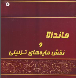 کتاب ماندالا و نقش مایه های تزئینی (2) : بزرگسالان اثر آزاده صادقی نشر پشوتن