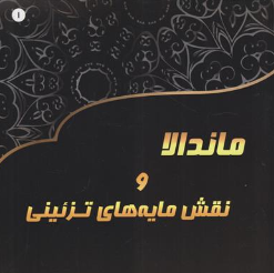 کتاب ماندالا و نقشه مایه های تزئینی (1) : بزرگسالان اثر آزاده صادقی نشر پشوتن