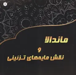 کتاب ماندالا و نقشه مایه های تزئینی (1) : بزرگسالان اثر آزاده صادقی نشر پشوتن