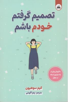 کتاب تصمیم گرفتم خودم باشم  اثر کیم سوهیون ترجمه زهرا آلوشی نشر ایرمان
