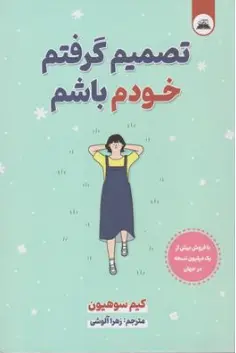 کتاب تصمیم گرفتم خودم باشم  اثر کیم سوهیون ترجمه زهرا آلوشی نشر ایرمان