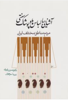 کتاب آشنایی با لباس ها و پوشاک سنتی مردم مناطق مختلف ایران اثر حسین یاوری نشر سیمای دانش