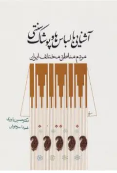 کتاب آشنایی با لباس ها و پوشاک سنتی مردم مناطق مختلف ایران اثر حسین یاوری نشر سیمای دانش
