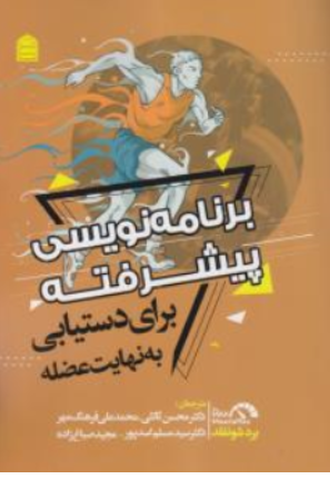 کتاب برنامه نویسی پیشرفته برای دستیابی به نهایت عضله اثر بردشونفلد ترجمه محسن ثالثی نشر شناسنامه