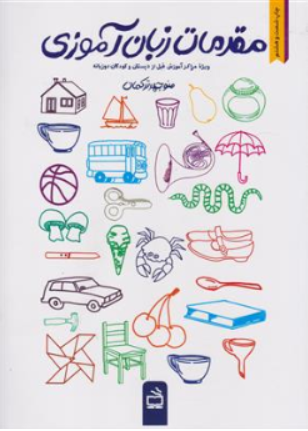 کتاب مقدمات زبان  آموزی ( ویژه مراکز آموزش قبل از دبستان و کودکان دو زبانه) اثر منوچهر ترکمان نشر مدرسه