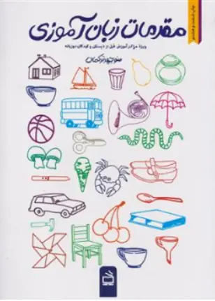 کتاب مقدمات زبان  آموزی ( ویژه مراکز آموزش قبل از دبستان و کودکان دو زبانه) اثر منوچهر ترکمان نشر مدرسه