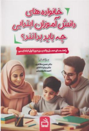 کتاب خانواده های دانش آموزان ابتدایی جه باید بدانند؟ ( راهنمای عمل والدین دوره اول ابتدایی) اثر دکتر حسن مظاهری نشر مدرسه
