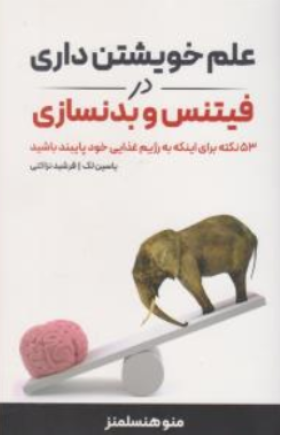 کتاب علم خویشتن داری در فیتنس و بدنسازی اثر منوهنسلمنز ترجمه یاسین لک نشر انرژی