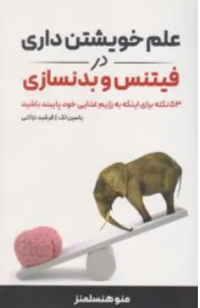 کتاب علم خویشتن داری در فیتنس و بدنسازی اثر منوهنسلمنز ترجمه یاسین لک نشر انرژی