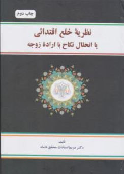 کتاب نظریه خلع اقتدائی یا انحلال نکاح با اراده زوجه اثر مریم السادات محقق داماد نشر مرکز نشر علوم اسلامی