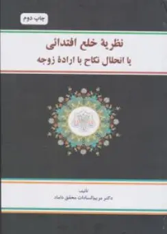 کتاب نظریه خلع اقتدائی یا انحلال نکاح با اراده زوجه اثر مریم السادات محقق داماد نشر مرکز نشر علوم اسلامی