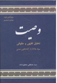 وصیت تحلیل فقهی و حقوقی مواد ( 825 تا860 ) : قانون مدنی اثر سید مصطفی محقق داماد