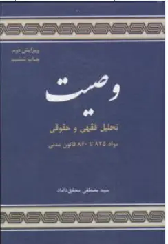 وصیت تحلیل فقهی و حقوقی مواد ( 825 تا860 ) : قانون مدنی اثر سید مصطفی محقق داماد