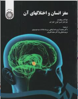 کتاب مغز انسان و اختلال های آن ( کد : 1566) اثر دواگ ریچاردز ترجمه محمدکریم خداپناهی نشر سمت