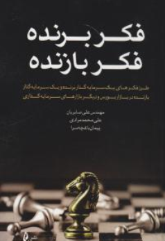 کتاب فکر برنده فکر بازنده اثر علی صابریان نشر چالش