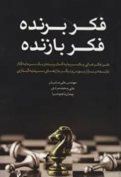 کتاب فکر برنده فکر بازنده اثر علی صابریان نشر چالش