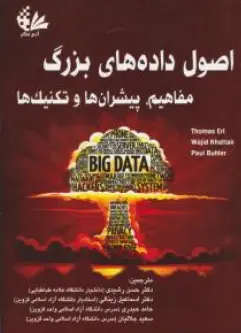 کتاب اصول داده های بزرگ مفاهیم پیشران و تکنیک ها اثر توماس ارل ترجمه حسن رشیدی نشر آتی نگر