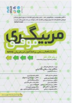 کتاب مربیگری موفق دانشنامه رسمی برنامه آموزش مربیان (NFHS) اثر رینر مارتنز ترجمه عباس علی گائینی نشر حتمی