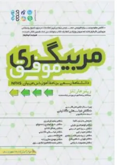 کتاب مربیگری موفق دانشنامه رسمی برنامه آموزش مربیان (NFHS) اثر رینر مارتنز ترجمه عباس علی گائینی نشر حتمی