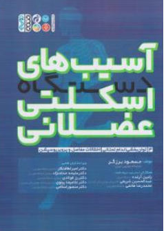کتاب آسیب های دستگاه اسکلتی عضلانی (جلد سوم ) : توان بخشی اندام تحتانی ، اختلالات مفاصل و پروپریوسپشن اثر مسعود برزگر نشر حتمی