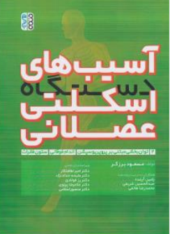 کتاب آسیب های دستگاه اسکلتی عضلانی (جلد دوم ) : توان بخشی مبتنی بر پروپریوسپشن اندام فوقانی و ستون فقرات اثر مسعود برزگر نشر حتمی