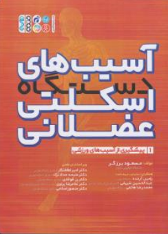 کتاب آسیب های دستگاه اسکلتی عضلانی (جلد اول) : پیشگیری از آسیب های ورزشی اثر مسعود برزگر نشر حتمی