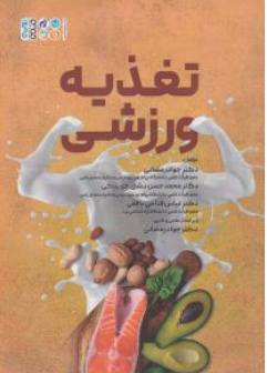 کتاب تغذیه ورزشی اثر دکتر جواد رمضانی نشر حتمی