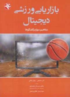 کتاب بازاریابی ورزشی دیجیتال (مفاهیم موارد و گفت وگوها) اثر آلان سایمور ترجمه سردار محمدی نشر بامداد کتاب