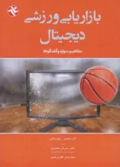کتاب بازاریابی ورزشی دیجیتال (مفاهیم موارد و گفت وگوها) اثر آلان سایمور ترجمه سردار محمدی نشر بامداد کتاب