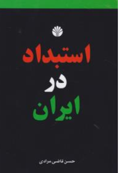 کتاب استبداد در ایران اثر حسن قاضی مرادی نشر اختران