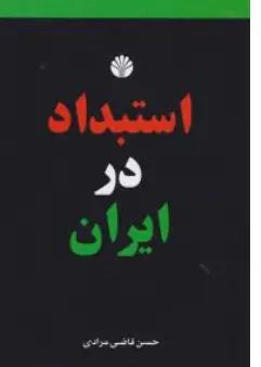 کتاب استبداد در ایران اثر حسن قاضی مرادی نشر اختران