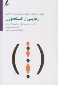 کتاب رهایی از اضافه وزن اثر راس هریس ترجمه محسن فاطمی نشر سایه سخن