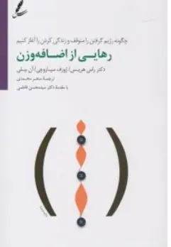 کتاب رهایی از اضافه وزن اثر راس هریس ترجمه محسن فاطمی نشر سایه سخن