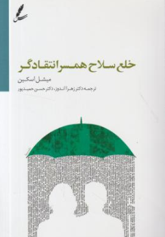کتاب خلع سلاح همسر انتقادگر اثر میشل اسکین ترجمه زهرا اندوز نشر سایه سخن
