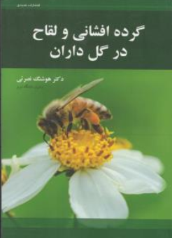 کتاب گرده افشانی و لقاح در گل داران اثر هوشنگ نصرتی نشر عمیدی
