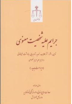 کتاب جرایم علیه شخصیت معنوی اثر رسول احمدزاده نشر مرکز مطبوعات و انتشارات قوه قضائیه
