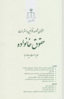 محشای مجموعه قوانین و مقررات حقوق خانواده ویراست چهارم اثر مرکز آموزش قوه قضائیه