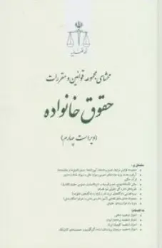 محشای مجموعه قوانین و مقررات حقوق خانواده ویراست چهارم اثر مرکز آموزش قوه قضائیه