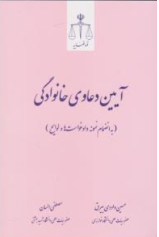 کتاب آیین دعاوی خانوادگی (به انضمام نمونه دادخواست ها و لوایح) اثر حسین داودی بیرق نشر مرکز مطبوعات و انتشارات قوه قضائیه