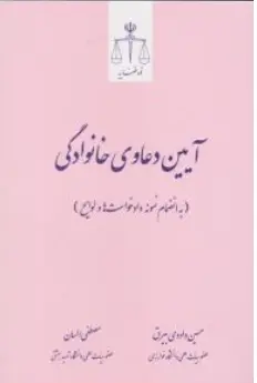 کتاب آیین دعاوی خانوادگی (به انضمام نمونه دادخواست ها و لوایح) اثر حسین داودی بیرق نشر مرکز مطبوعات و انتشارات قوه قضائیه